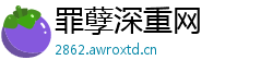 罪孽深重网